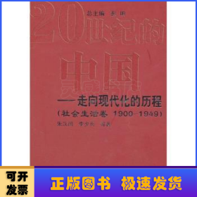 走向现代化的历程：社会生活卷（1990-1949）