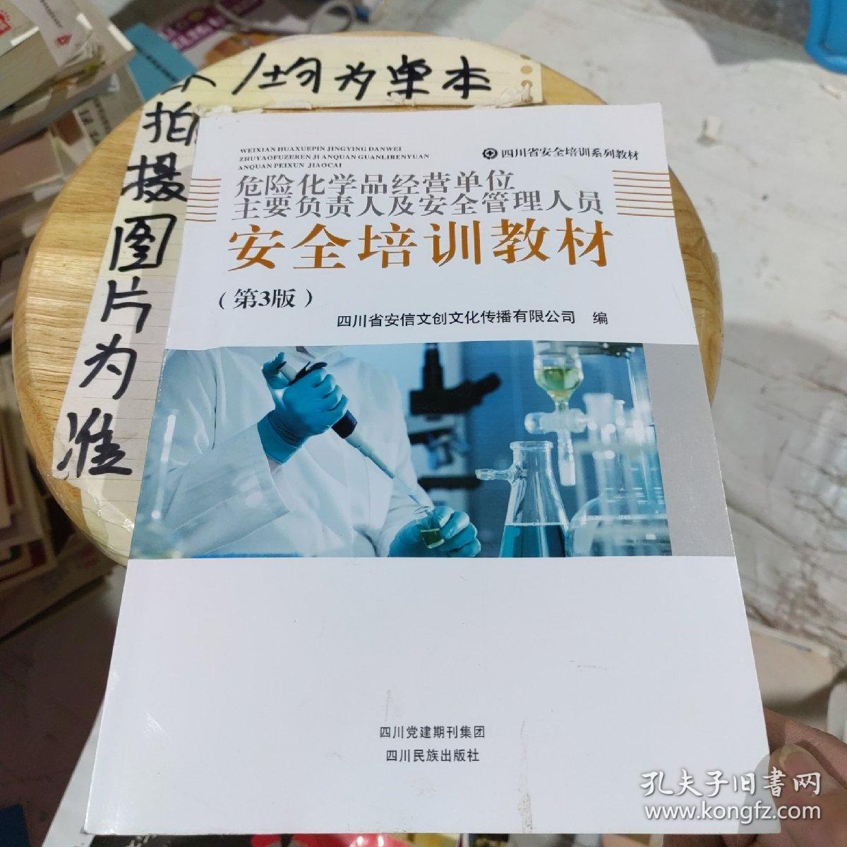 危险化学品经营单位主要负责人及安全管理人员安全培训教材第三版