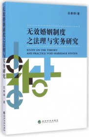 無效婚姻制度之法理與實務研究 呂春娟 9787514149906 經(jīng)濟科學 2014-08-01 普通圖書/法律