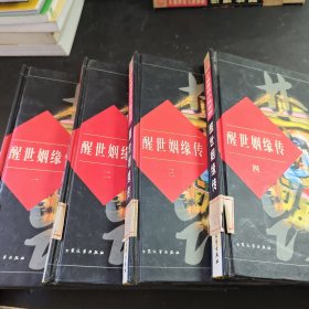 中国禁毁小说百部(醒世姻缘传)全4册