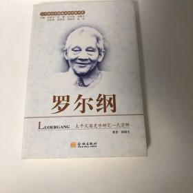 【正版现货，一版一印】罗尔纲传（二十世纪中国当代著名科学家传记书系）图文版，太平天国研究专家、我国著名历史学家罗尔纲先生传记，图文并茂，可读性强，参考价值高