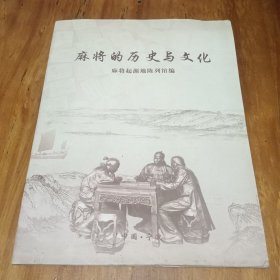 麻将的历史与文化（中、英、日文对照）