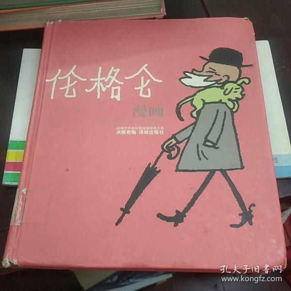 伦格仑漫画：世界连环画漫画经典大系