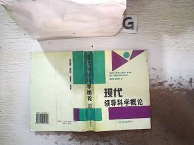 现代领导科学概论