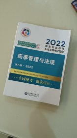 药事管理与法规（第八版·2022）（国家执业药师职业资格考试指南）