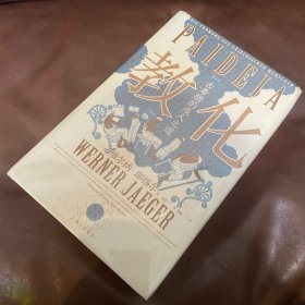 智慧宫丛书018·教化：古希腊的成人之道 复旦大学张巍教授作序导读 黄洋、陈嘉映、程炜等众高校学者诚挚推荐教育哲学古典学文化研究人文社科书籍