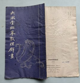 《大风堂临摹敦煌壁画》 第一集 87年1版1印