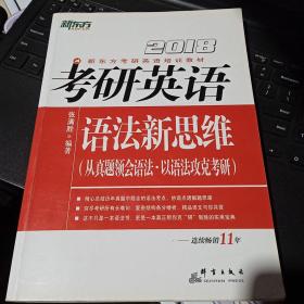 百分百正版  新东方 (2018)考研英语语法新思维