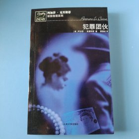 犯罪团伙（一版一印）