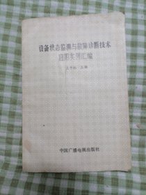 设备状态监测与故障诊断技术应用实例汇编