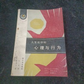 人生成功的心理与行为