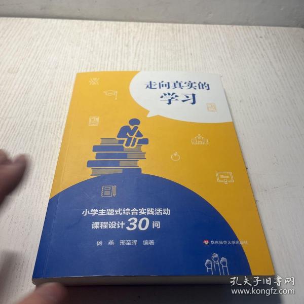 走向真实的学习：小学主题式综合实践活动课程设计30问