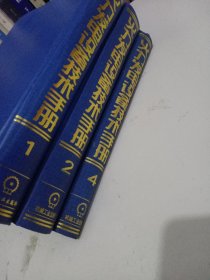 火力发电设备技术手册：1、2、4卷