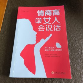 情商高的女人会说话（32开平装）