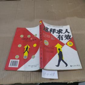 這樣求人最有效