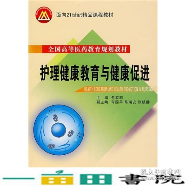 全国高等医药教育规划教材·面向21世纪精品课程教材：护理健康教育与健康促进