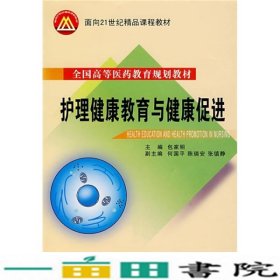 全国高等医药教育规划教材·面向21世纪精品课程教材：护理健康教育与健康促进