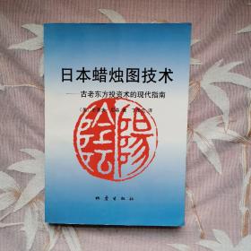 日本蜡烛图技术：古老东方投资术的现代指南