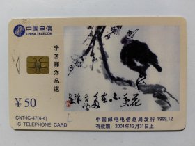 中国电信 CNT-IC-47（4-4）李苦禅作品选 IC电话卡