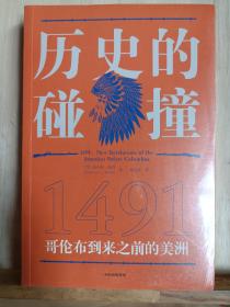 历史的碰撞：1491哥伦布到来之前的美洲