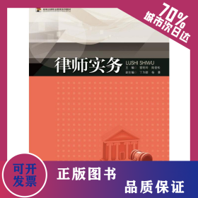 律師實務(wù)（高等法律職業(yè)教育系列教材） 9787566803191