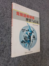 竞技运动训练理论与方法