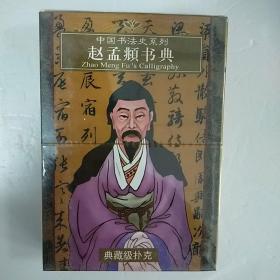 中国书法史系列赵孟頫书典典藏级扑克牌