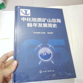 中化地质矿山总局65年发展简史