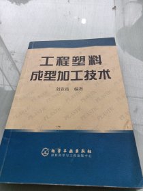 工程塑料成型加工技术