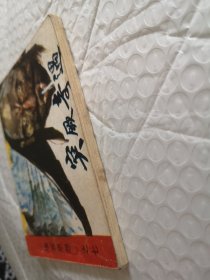 连环画，突 奇遇（唐宫恩怨）第七集