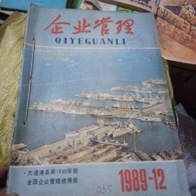 企业管理，1989年1一12期，合订