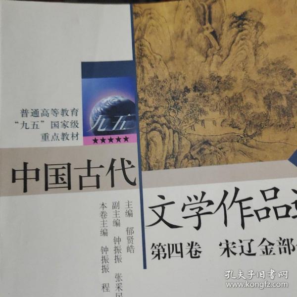 中国古代文学作品选(第4卷)