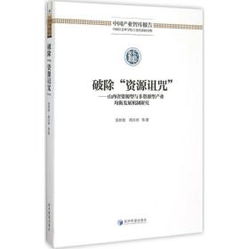 破除"资源诅咒" 经济理论、法规 黄群慧 等