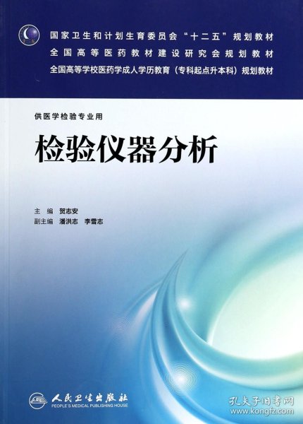 检验仪器分析（供医学检验专业用）/国家卫生和计划生育委员会“十二五”规划教材