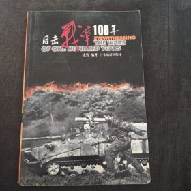 目击战争100年6p