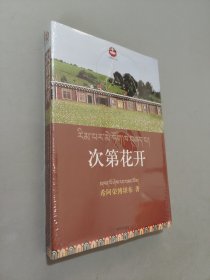 次第花开