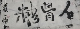 书法作品鉴赏20