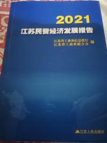 2021江苏民营经济发展报告