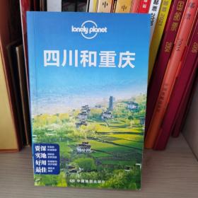 Lonely Planet:四川和重庆(2013年全新版)