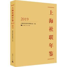 上海社联年鉴 2019上海市社会科学界联合会编2020-09-01