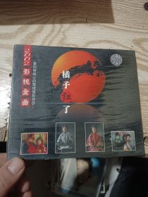 VCD:影视金曲 橘子红了（全新未拆封）