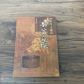 南盆窥探：中华斗蟋（签赠本）