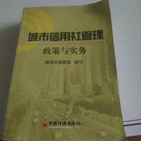 城市信用社管理政策与实务