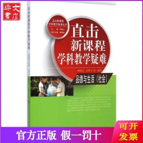 直击新课程学科教学疑难（品德与生活(社会)）