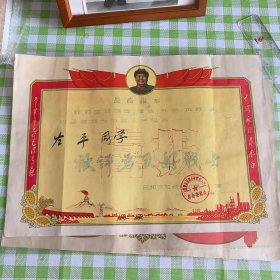 喜报（民和公社板桥小学）