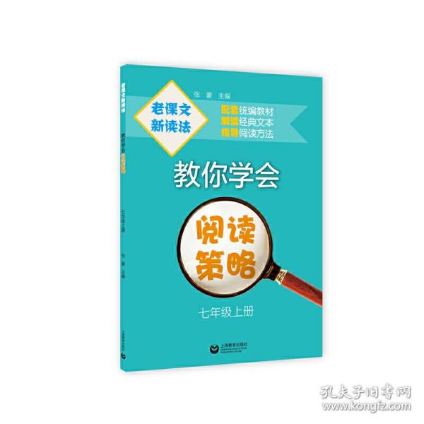 老课文新读法——教你学会阅读策略（七年级上册）