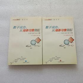 教子成功，从培养习惯做起 上下册