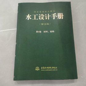 水工设计手册：第4卷 材料、结构（第2版）