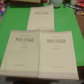 外国文学作品选:第一卷 第二卷 第四卷