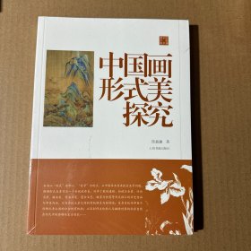 陈振濂学术著作集：中国画形式美探究